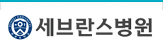 세브란스병원